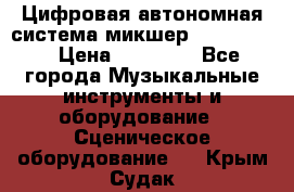 Цифровая автономная система микшер Korg D 888 › Цена ­ 22 000 - Все города Музыкальные инструменты и оборудование » Сценическое оборудование   . Крым,Судак
